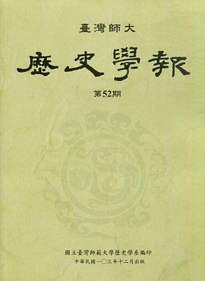 臺灣師大歷史學報第56期(105/12)