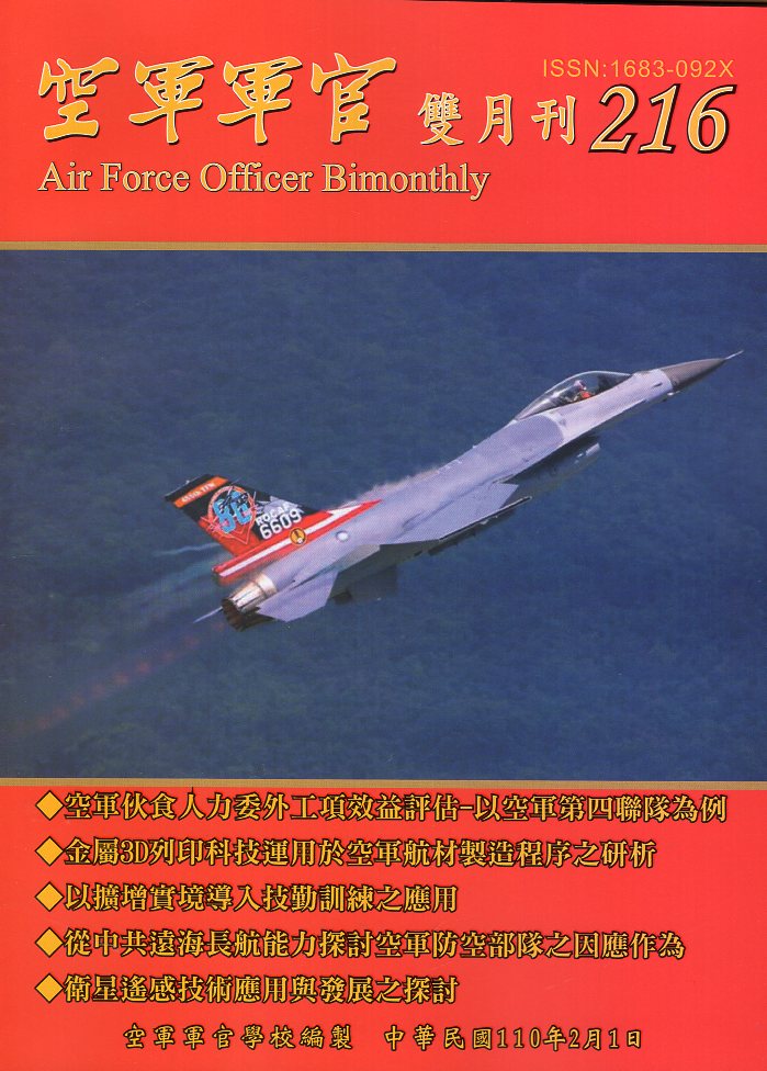 空軍軍官雙月刊－第216期(110/