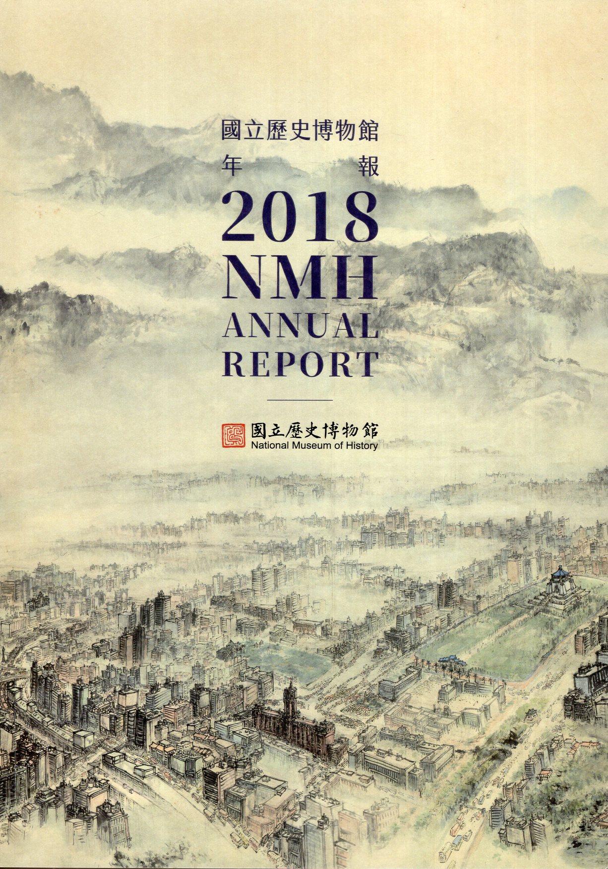 國立歷史博物館年報—2018NMH 