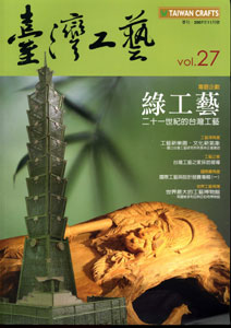 臺灣工藝季刊－第54期(103/09)