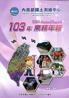 內政部國土測繪中心-106年業務年報(107/04)