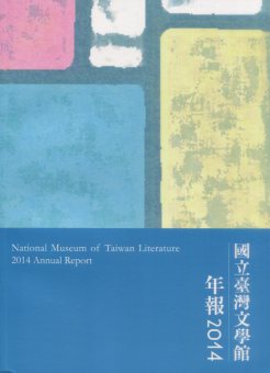 國立台灣文學館年報