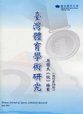 臺灣體育學術研究第65期(107/1