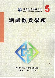 國立臺中科技大學通識教育學報─第二期(102/12)