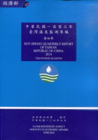 中華民國一百零三年臺灣溫泉監測季報第四季