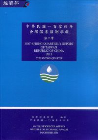 中華民國一百零四年臺灣溫泉監測季報　