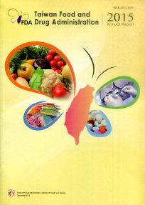 食品藥物管理署年報