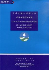 中華民國一百零三年臺灣溫泉監測年報
