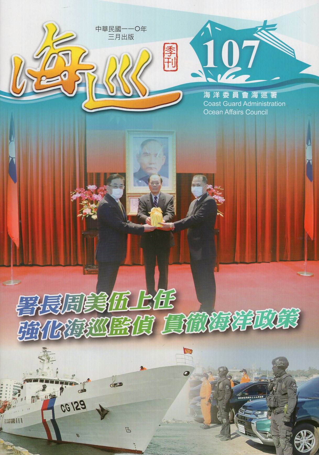 海巡季刊－第107期(110/03)