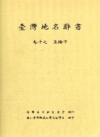 臺灣地名辭書卷十七：基隆市