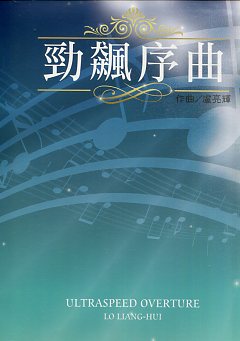 勁飆序曲 (樂譜)