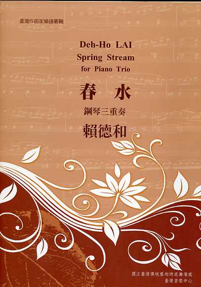 臺灣作曲家樂譜叢輯－賴德和：春水【鋼