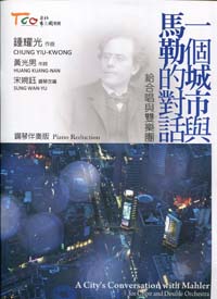 一個城市與馬勒的對話：給合唱與雙樂團