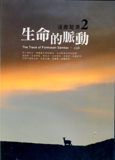 逐鹿蹤源2－生命的脈動 (DVD)　