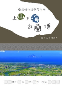 蘭陽博物館學習手冊---上山下海遊蘭