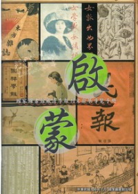 啟蒙：國家圖書館藏清季報刊文獻展導覽