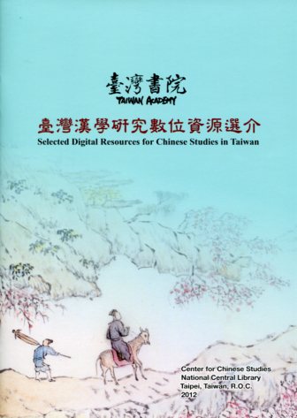 臺灣書院：臺灣漢學研究數位資源選介 