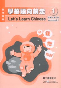 學華語向前走(菲律賓版)第一冊作業本