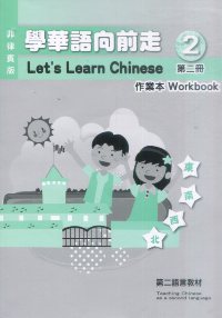 學華語向前走(菲律賓版)第二冊作業本