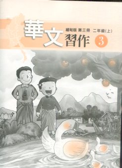 華文習作3（緬甸版）