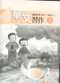 華文(緬甸版)習作第三冊