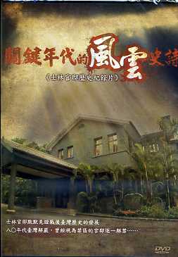 關鍵年代的風雲史詩-士林官邸歷史紀錄片