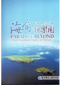 海角新樂園─澎湖南方四島(DVD)