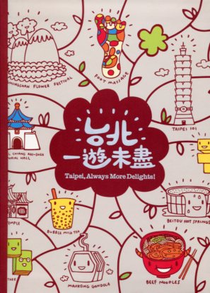 台北‧一遊未盡筆記書