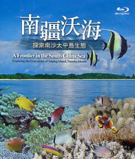 南疆沃海－探索南沙太平島生態 (藍光