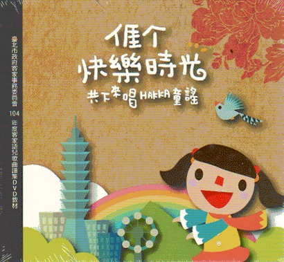 ？个快樂時光：共下來唱HAKKA童謠