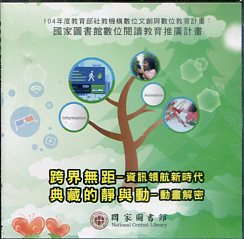 「跨界無距──資訊領航新時代」／「典藏的靜與動──動畫解密」