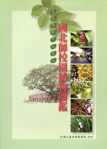 國北師校園植物圖鑑 (光碟)
