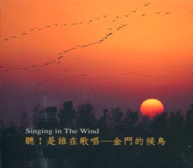 聽！是誰在歌唱－金門的候鳥(光碟)