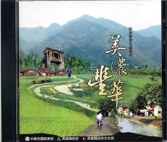 美濃豐華 (光碟)