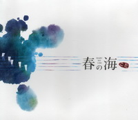 春的海(CD)