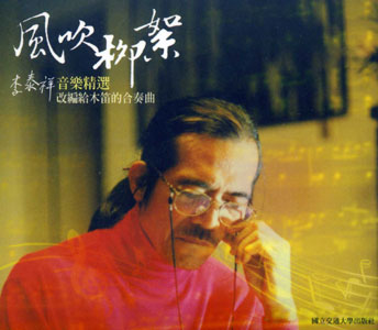 風吹柳絮：李泰祥音樂精選【改編給木笛