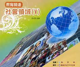 教育頻道－社會領域(Ⅴ) (DVD)