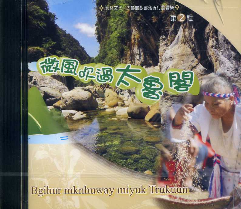 微風吹過太魯閣(光碟)