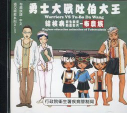 勇士大戰吐伯大王─結核病衛生教育動畫影片：布農族(DVD)