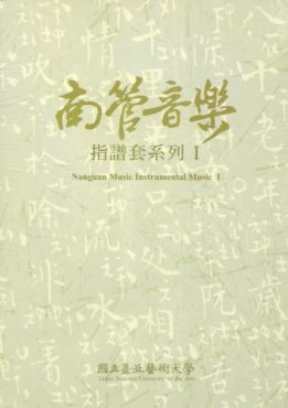 南管音樂指譜套系列（一） (光碟)