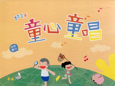 103年童心童唱 (光碟)