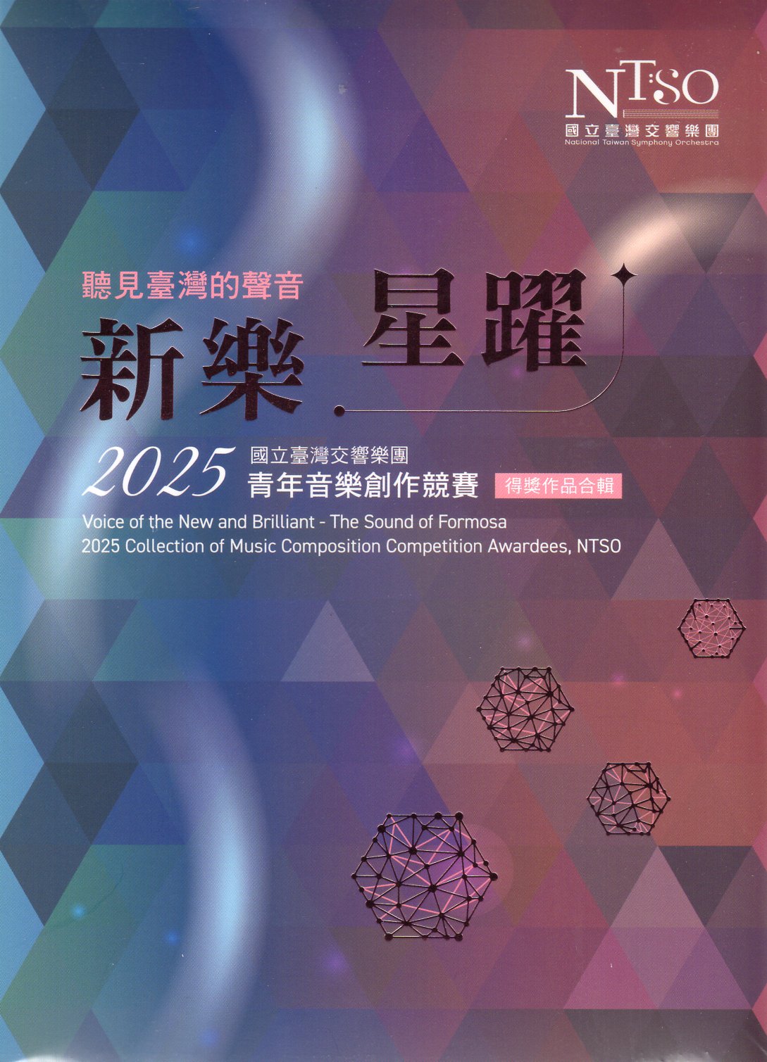 「聽見臺灣的聲音—新樂．星躍」國立臺灣交響樂團2025青年音樂創作競賽得獎作品合輯