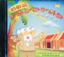 屏東縣古蹟與歷史建築(多媒體光碟)