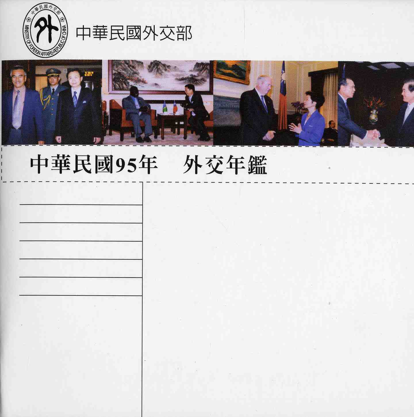 中華民國95年外交年鑑 (光碟)