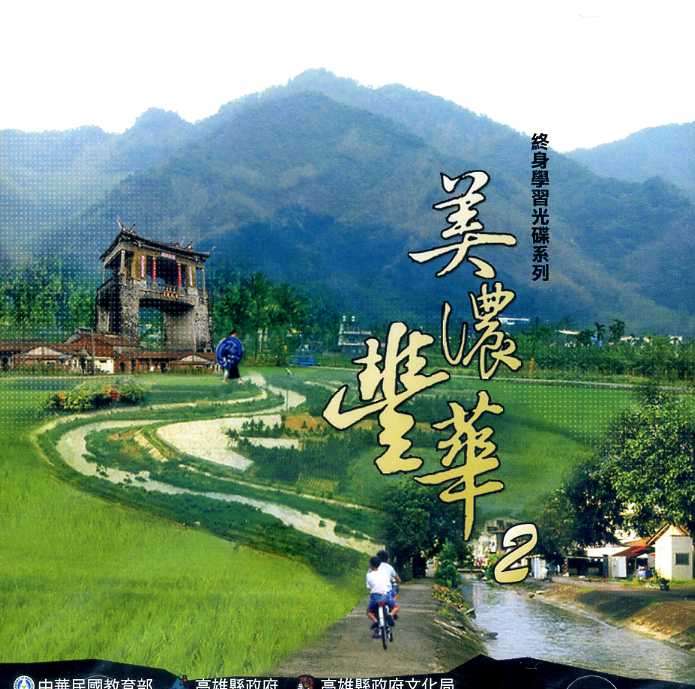 美濃豐華2 (光碟)