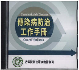 傳染病防治工作手冊(98年DVD)