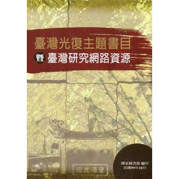 臺灣光復主題書目暨臺灣研究網路資源 