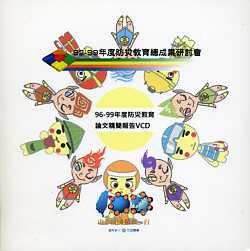 92-99年度防災教育總成果研討會—