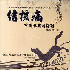 結核病中醫藥典籍探討