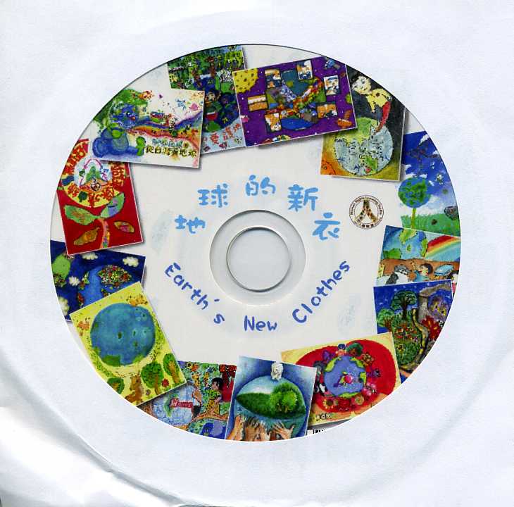 地球的新衣─世界地球日創作繪本(光碟)